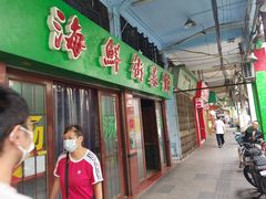 -海鲜街菜馆(海珠南路店)