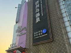 -济州岛汤泉(广宜店)
