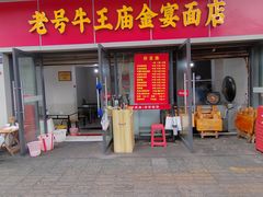 -老号牛王庙金宴面店(锦东路253号院店)