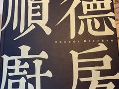 菜单-味妙顺德厨房(绿地缤纷城店)