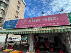 门面-珍记海鲜粥·海鲜粉