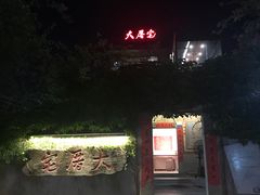 门面-大厝宅海鲜馆