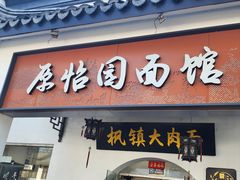 -原怡园面馆(拙政园店)