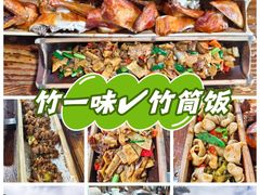-竹一味·竹筒饭