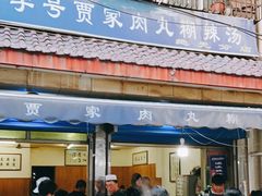 -老字号贾家肉丸糊辣汤(光明巷店)