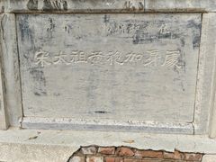 -宋太祖黄袍加身处文管所