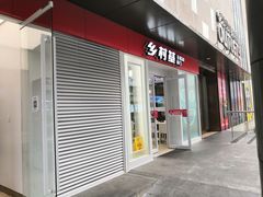 门面-乡村基(观音桥阳光世纪店)