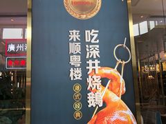 -顺粤楼·粤菜·点心(融创茂店)
