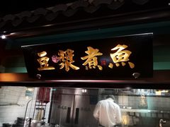 门面-佬麻雀·新湘菜(东方宝泰店)