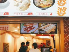 -八婆婆烧仙草(中山路店)