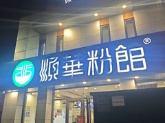 -顺华粉馆(桃园南路店)