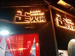 门面-歪火锅(宝光寺店)