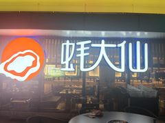 -蚝大仙横琴生蚝火锅(日月贝店)