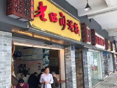 门面-老西关濑粉(文明路店)
