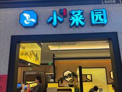 -小菜园新徽菜(上海浦东复地活力城店)