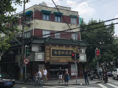 门面-乔家栅(襄阳南路店)