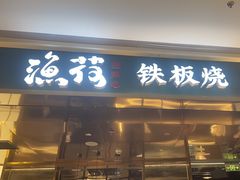 -渔荷食町·铁板烧料理(崂山万象汇店)