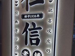 -仁信老铺(华盖路店)