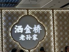 -老孙家泡馍(洒金桥店)