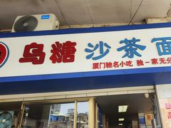 -乌糖沙茶面(民族路店)
