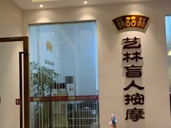 -艺林盲人按摩院(长寿店)
