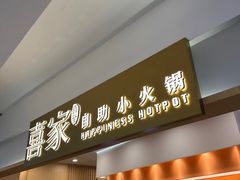 -喜家自助小火锅(乐客城店)