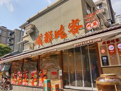 -成都吃客(奎星楼店)