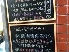 -椰爺爺·椰子冻砵仔糕