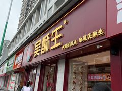 -吴酥生宫廷酥饼(南门口店)