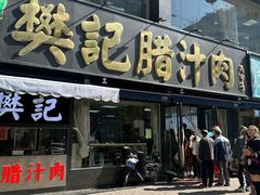 -樊记腊汁肉(竹笆市总店)