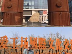 -北化机爱工场文化科技融合产业园