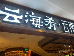 -云海肴·汽锅鸡·云南菜(领展购物广场·中关村店)