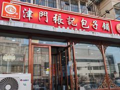 -津门张记包子铺(华昌道店)
