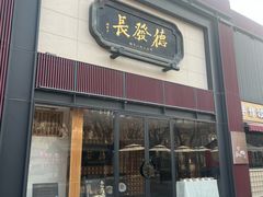 -德发长·花式蒸饺(大唐不夜城店)