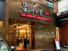 门面-蜀九香火锅(彩虹店)