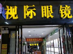 -广州宝岛眼镜武汉和光眼镜市场西区店