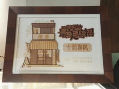 -十面春风·江南面馆(崇宁路店)