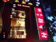 -北京稻香村(燕儿岛路店)