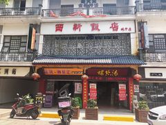 门面-西新饭店(城中店)