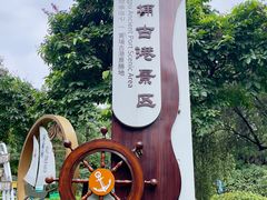 -黄埔古港
