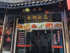 -南翔饭店