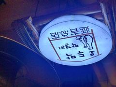 -恩你小木屋·烤肉韩式料理(嘉兴秀洲店)