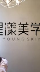 -星漾美学美容美体中心