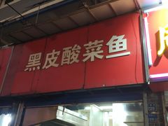门面-黑皮酸菜鱼(三山街店)