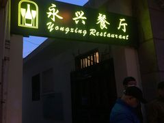 -永兴餐厅(复兴中路店)