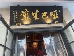 -哑巴生煎(临顿路店)