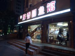 门面-丁老爷子苏香圆
