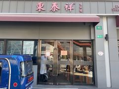 -东泰祥生煎馆(长宁路店)