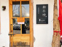 门面-猫爷的腔调·黔小馆(交大医学住宅区店)