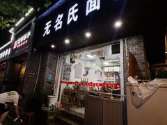 -无名氏面馆(邮电路店)